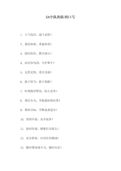 54中队的队列口号