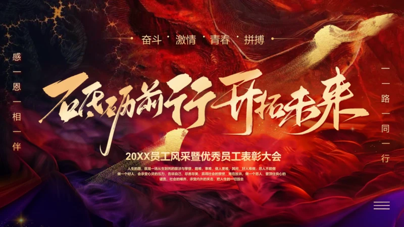 砥砺前行开拓未来企业年会通用PPT模板