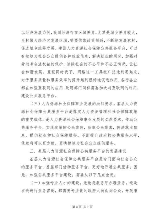 人力资源社会保障公共服务思考.docx