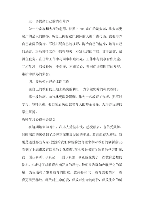 教师学习心得体会七篇