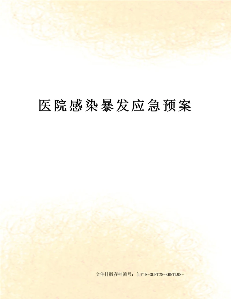 医院感染暴发应急预案