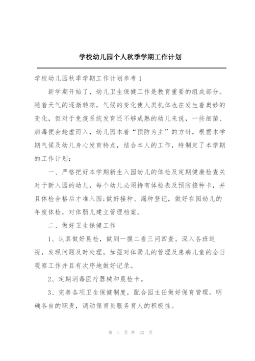 学校幼儿园个人秋季学期工作计划.docx