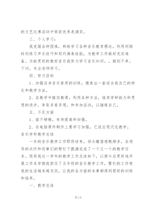 音乐学科教学总结.docx