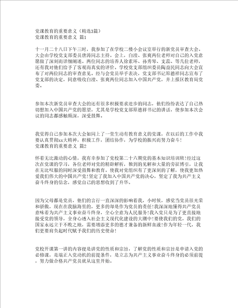 党课教育的重要意义精选3篇