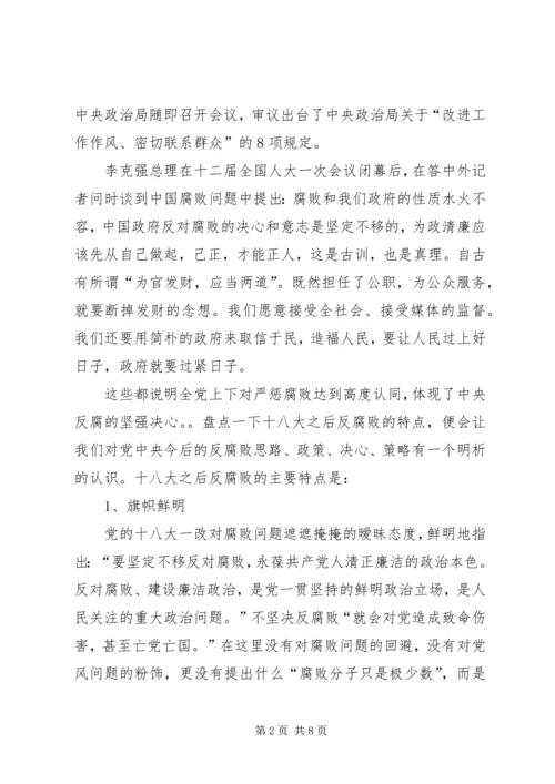 党的十八大以来反腐倡廉形势教育.docx