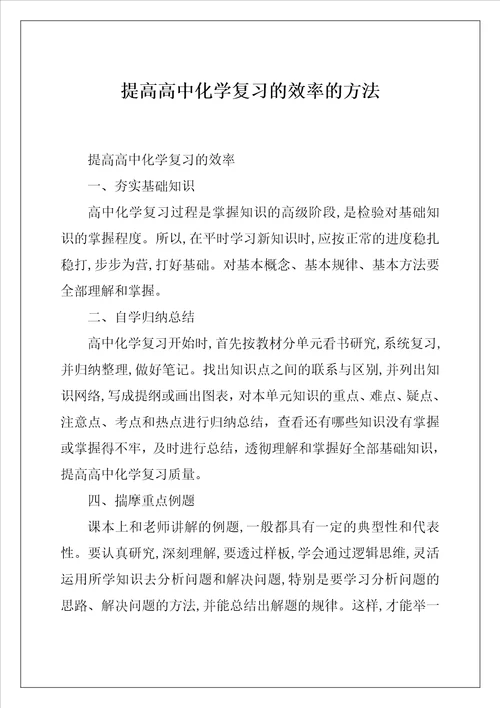 提高高中化学复习的效率的方法
