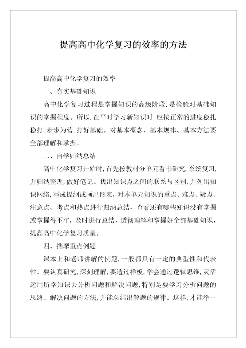 提高高中化学复习的效率的方法