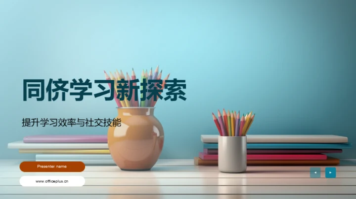 同侪学习新探索