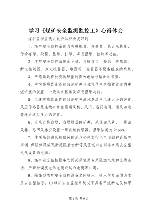 学习《煤矿安全监测监控工》心得体会 (2).docx