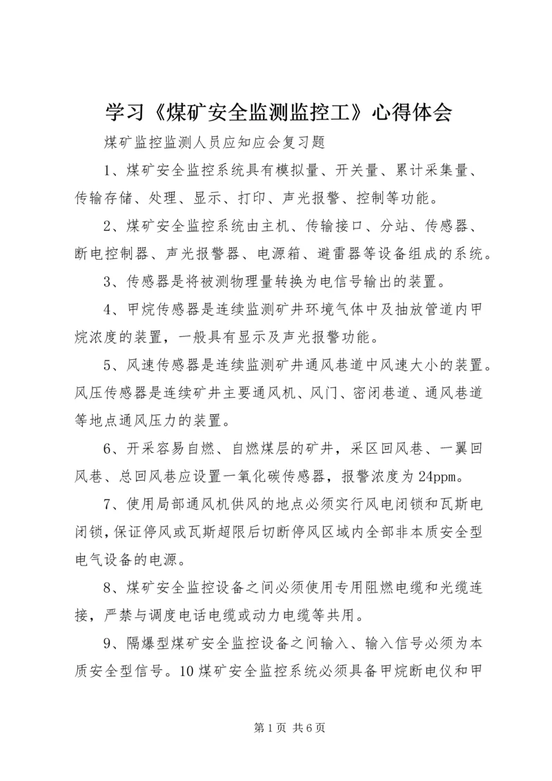 学习《煤矿安全监测监控工》心得体会 (2).docx