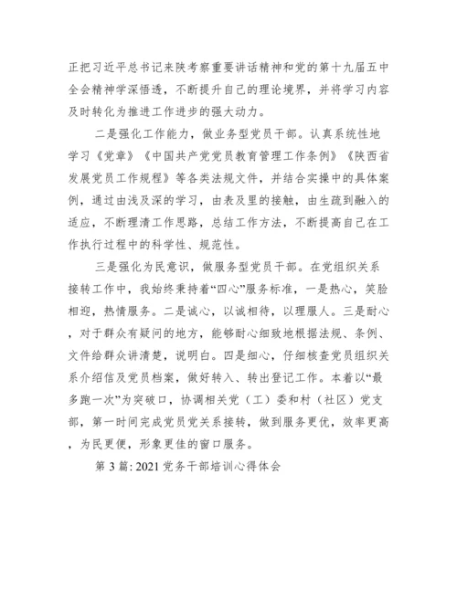 党务干部培训心得体会范文(精选16篇).docx