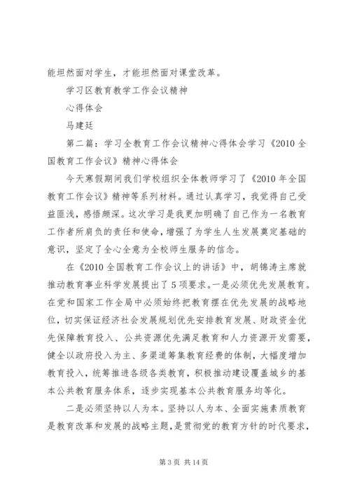 学习全区教育教学工作会议精神心得体会 (2).docx