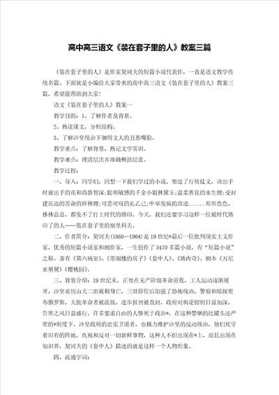 高中高三语文装在套子里的人教案三篇