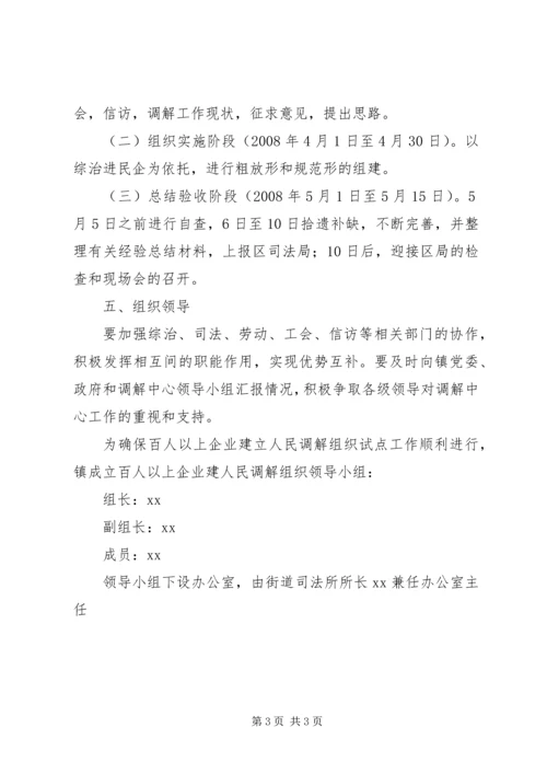 乡镇百人企业建立人民调解组织实施方案.docx