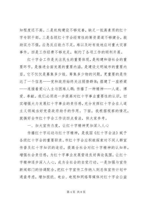 市长在红十字会视察会发言.docx