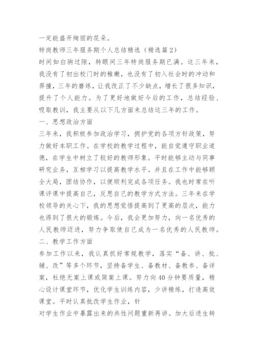 特岗教师三年服务期个人总结精选.docx