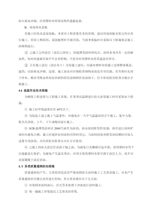 常用的防火涂料施工方案.docx