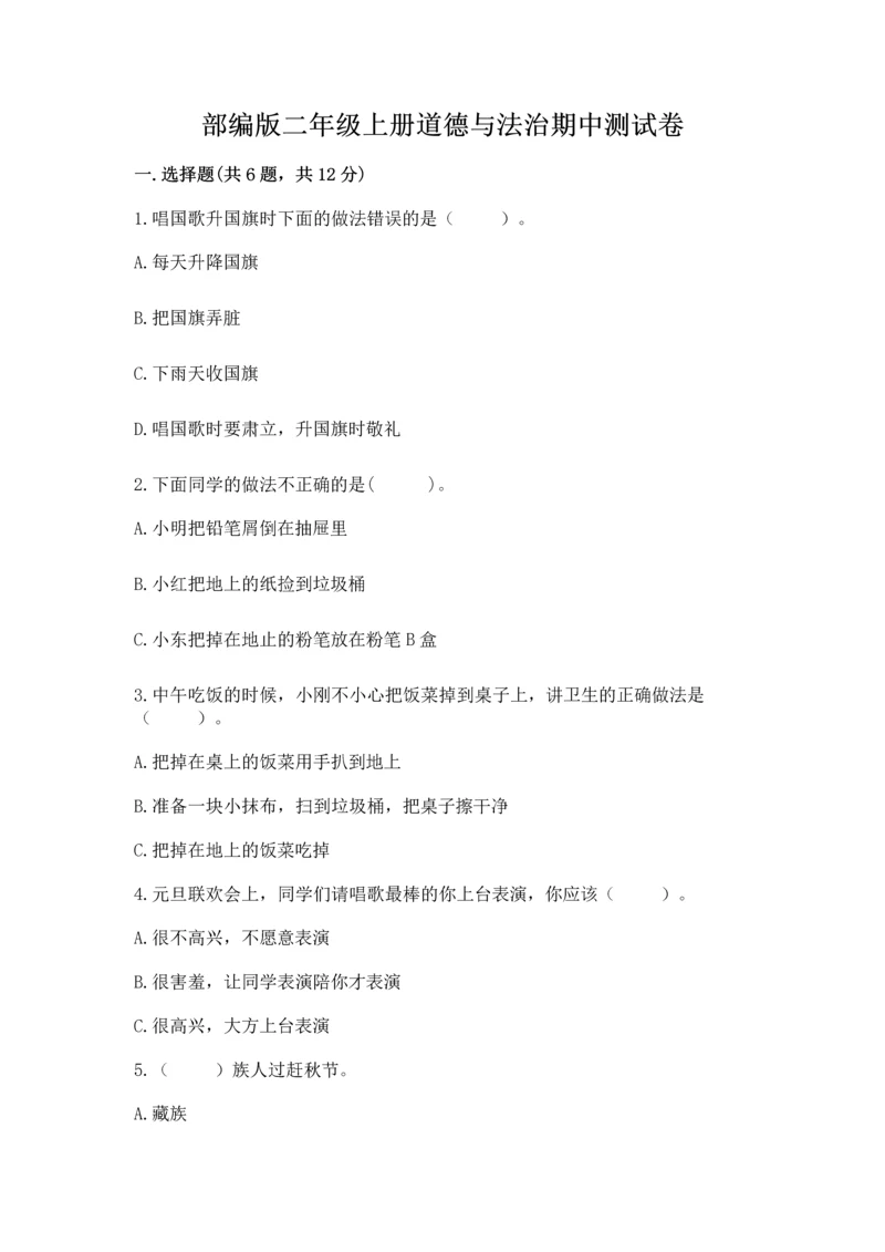部编版二年级上册道德与法治期中测试卷附完整答案（考点梳理）.docx