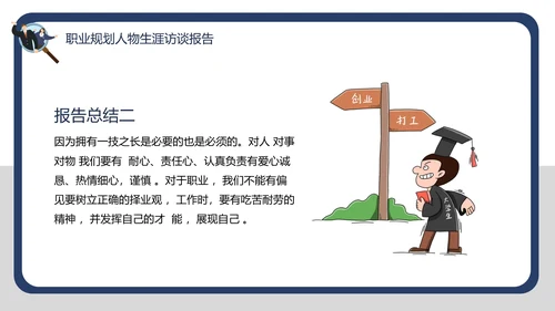 大学生职业规划职业规划人物生涯访谈报告PPT