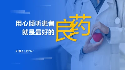 用心倾听患者就是最好的良药ppt模板