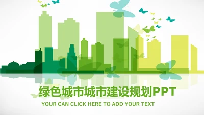 绿色城市规划城市建设环保公益PPT模板