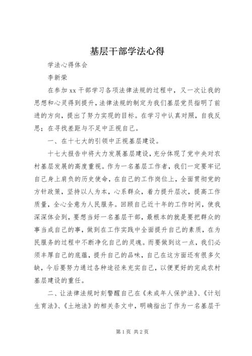 基层干部学法心得 (2).docx