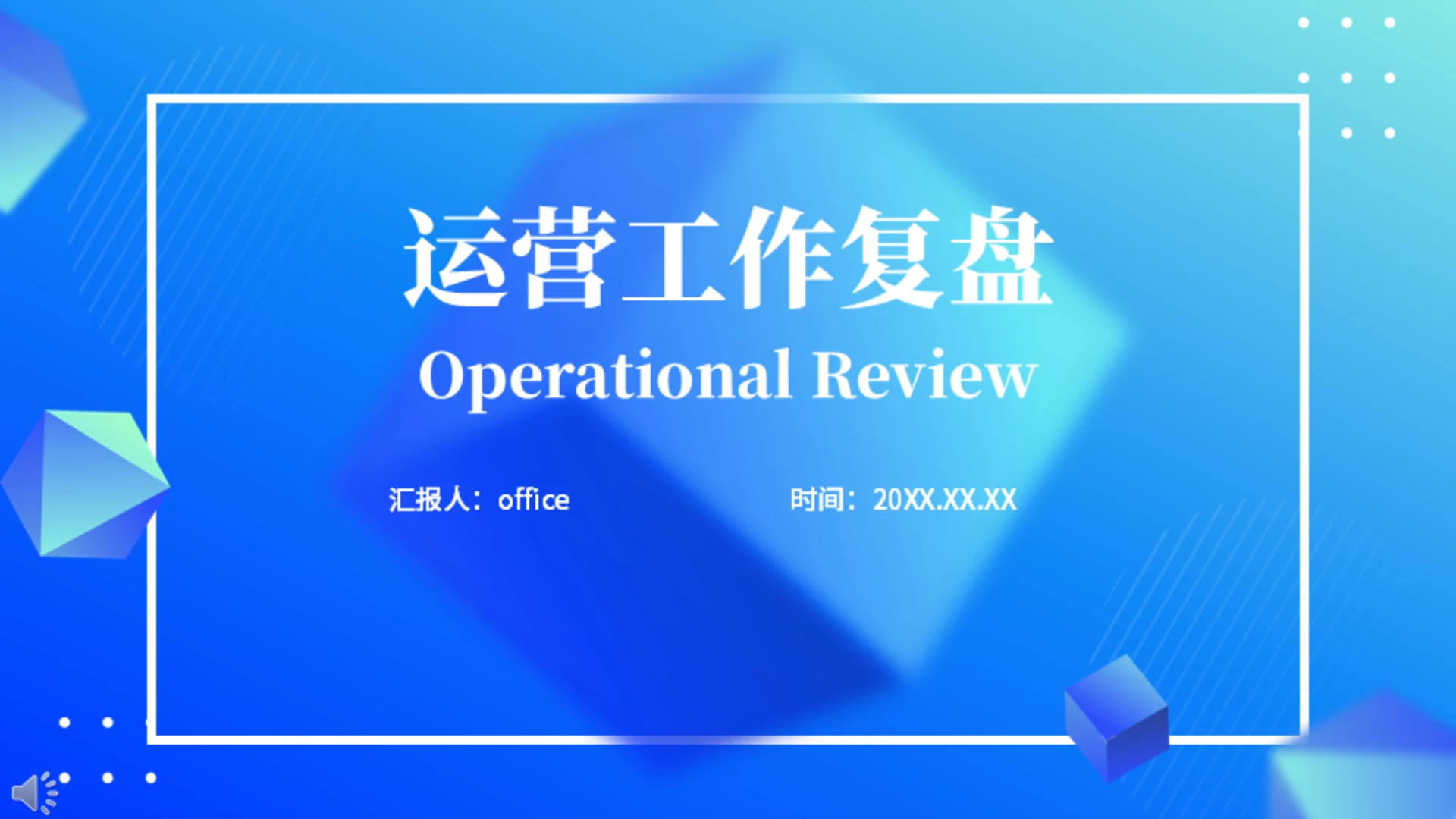 蓝色方块运营数据复盘通用PPT模板