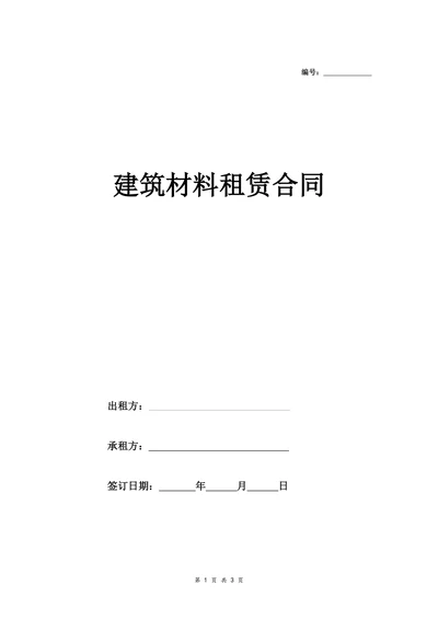 建筑材料租赁合同 (配件)
