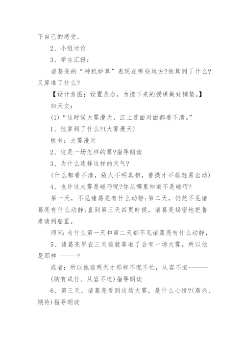《草船借箭》教学设计_4.docx
