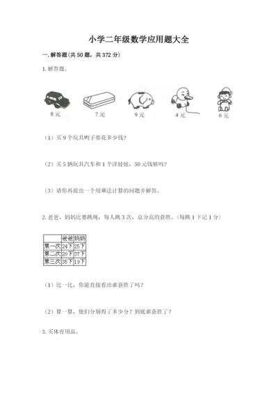 小学二年级数学应用题大全附答案（考试直接用）.docx