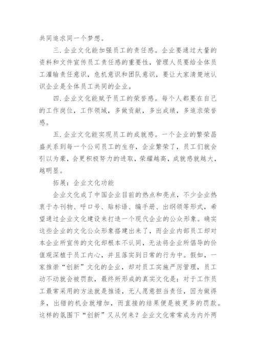 企业文化的作用是什么.docx