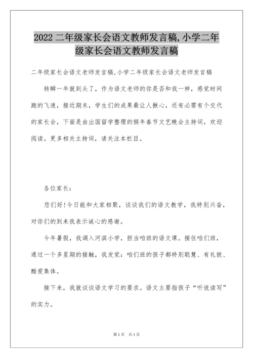 2022二年级家长会语文教师发言稿,小学二年级家长会语文教师发言稿.docx