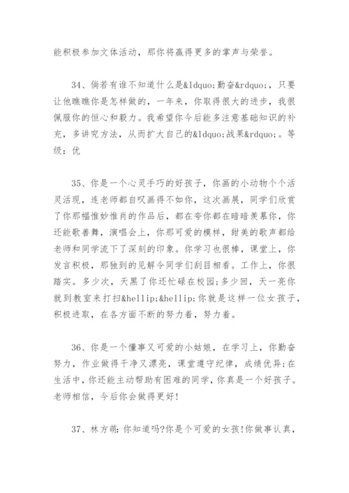 小学生期末班主任评语大全 小学生期末班主任评语大全简短50字.docx