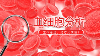 血细胞分析动态PPT