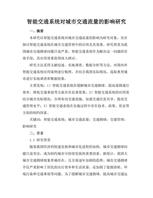 智能交通系统对城市交通流量的影响研究