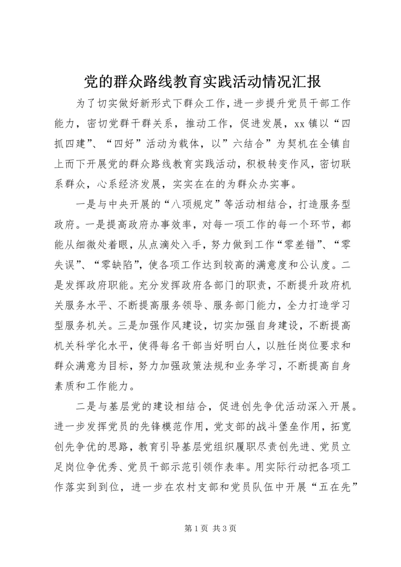 党的群众路线教育实践活动情况汇报.docx