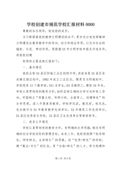 学校创建市规范学校汇报材料0000 (4).docx