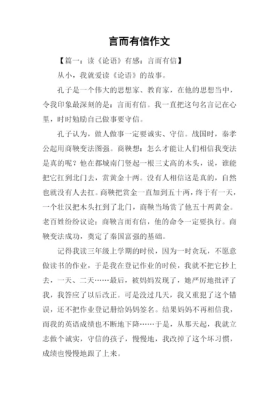 言而有信作文.docx