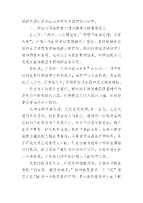 师德建设新思考—以学生权利保护为视角论文.docx