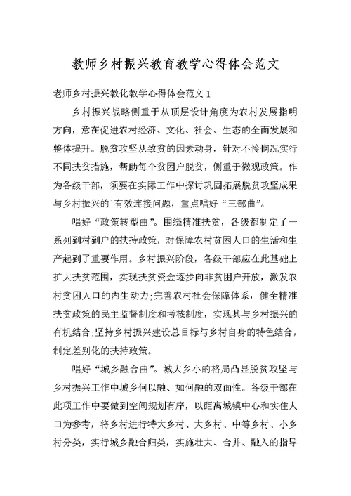 教师乡村振兴教育教学心得体会范文