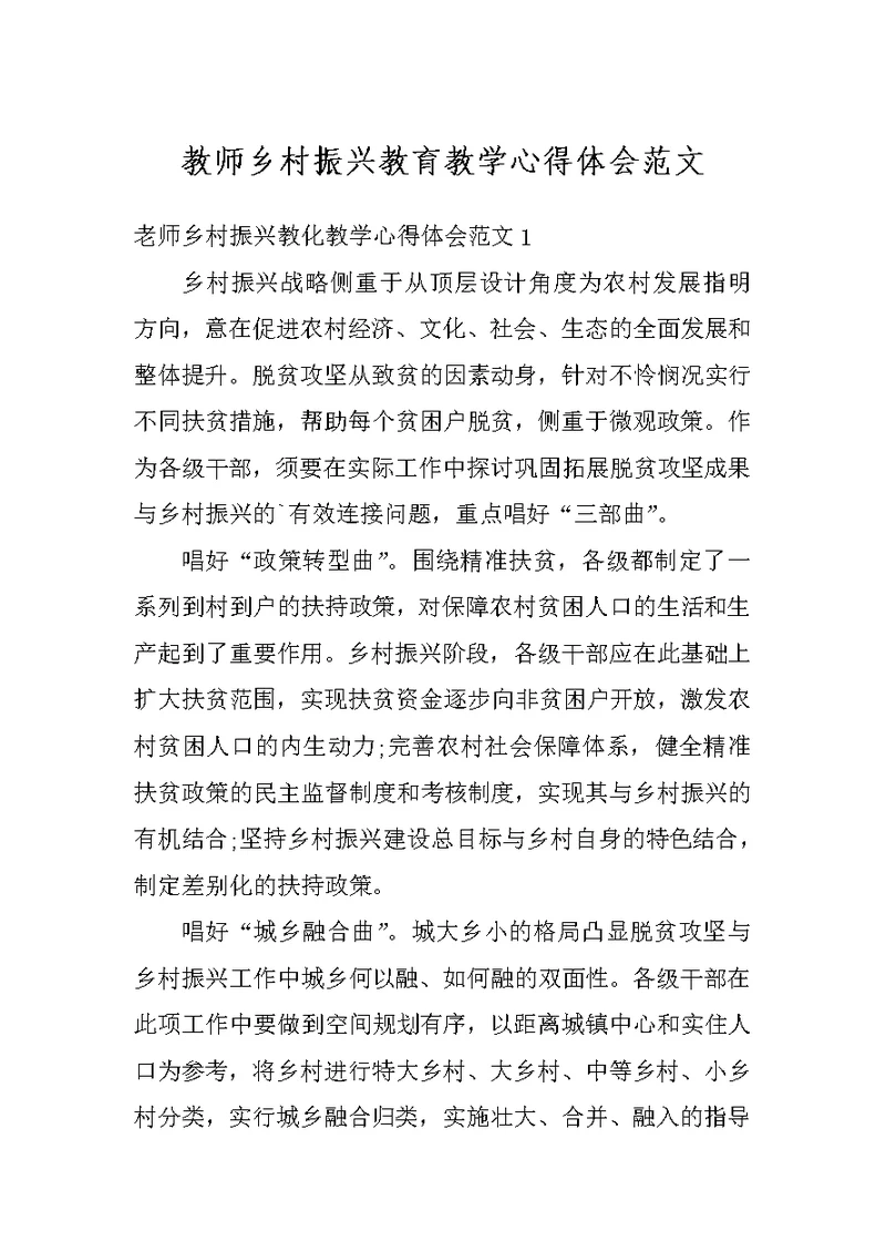 教师乡村振兴教育教学心得体会范文