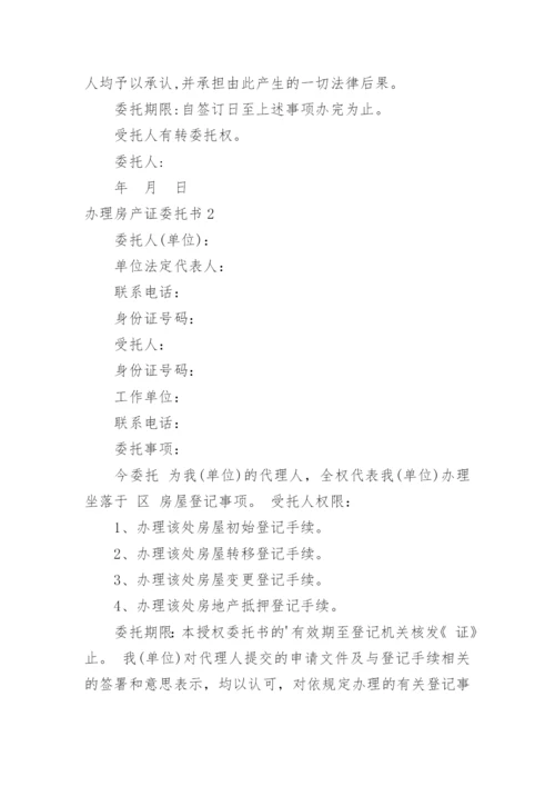 办理房产证委托书_4.docx