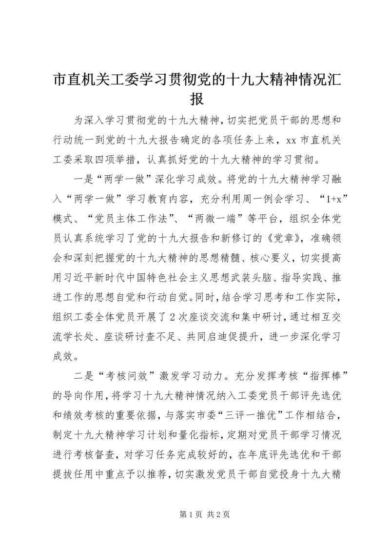 市直机关工委学习贯彻党的十九大精神情况汇报.docx