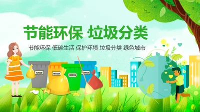 绿色节能减排垃圾分类主题班会公开课PPT模板