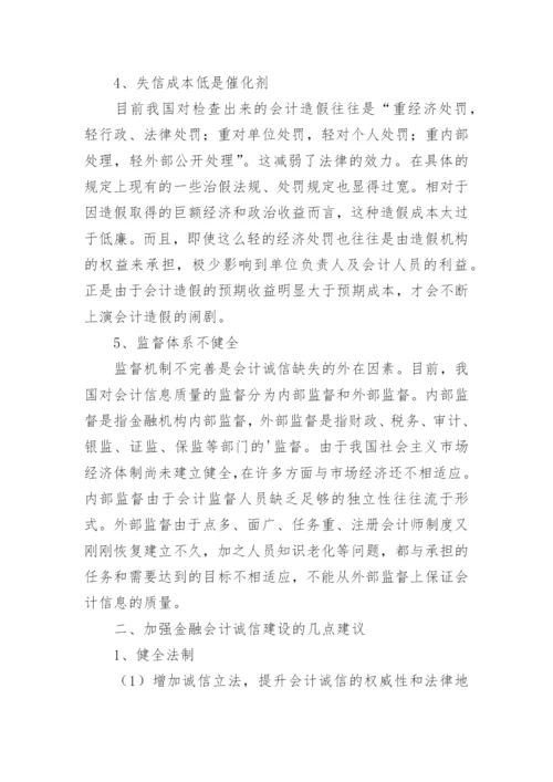 金融会计诚信浅谈的论文.docx