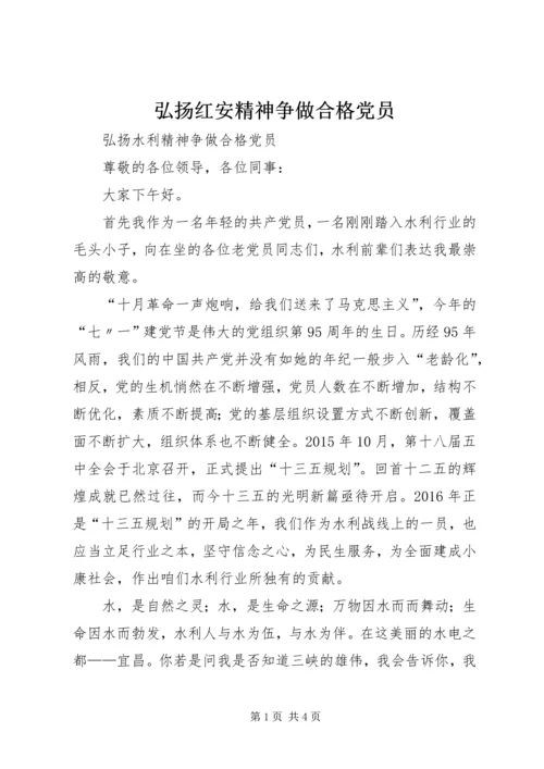 弘扬红安精神争做合格党员 (5).docx