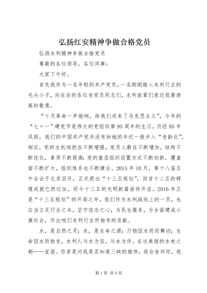 弘扬红安精神争做合格党员 (5).docx