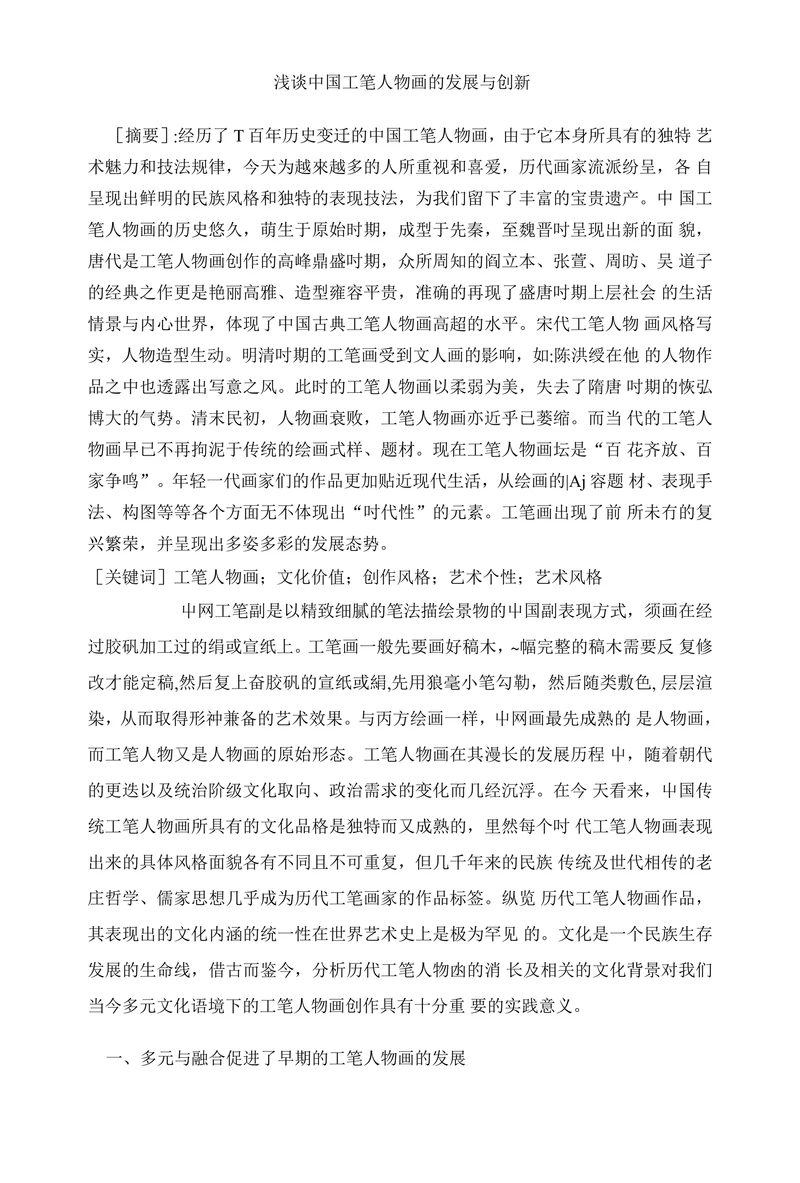 浅谈中国工笔人物画的发展与创新