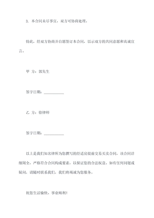 经适房提前交易买卖合同