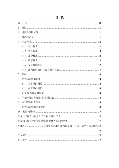 安全标志及其使用导则培训资料.docx